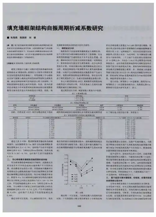 填充墙框架结构自振周期折减系数研究