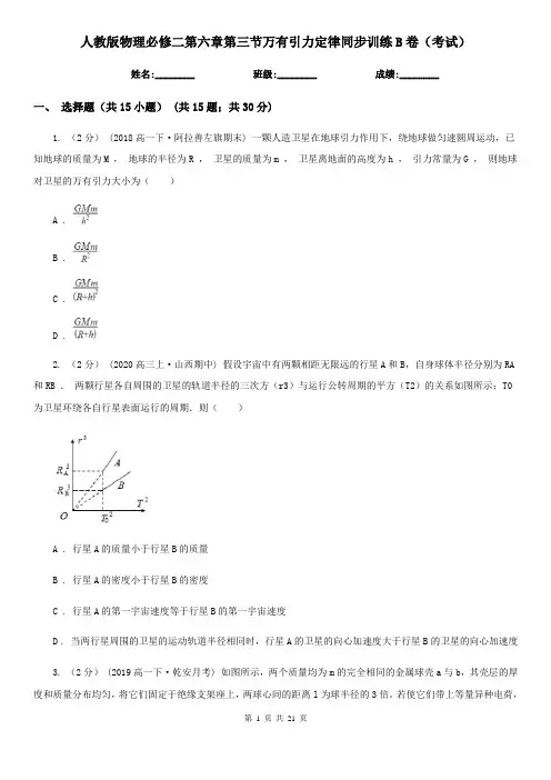 人教版物理必修二第六章第三节万有引力定律同步训练B卷(考试)