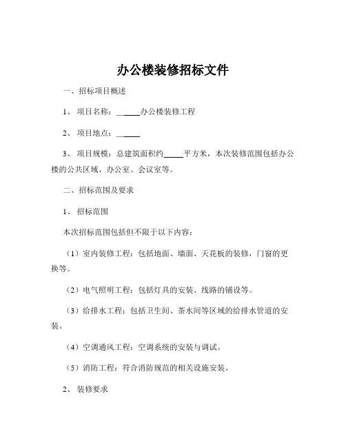 办公楼装修招标文件