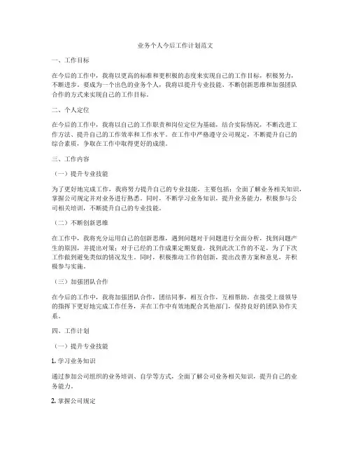 业务个人今后工作计划范文