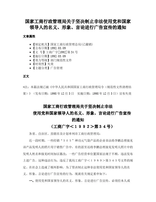 国家工商行政管理局关于坚决制止非法使用党和国家领导人的名义、形象、言论进行广告宣传的通知