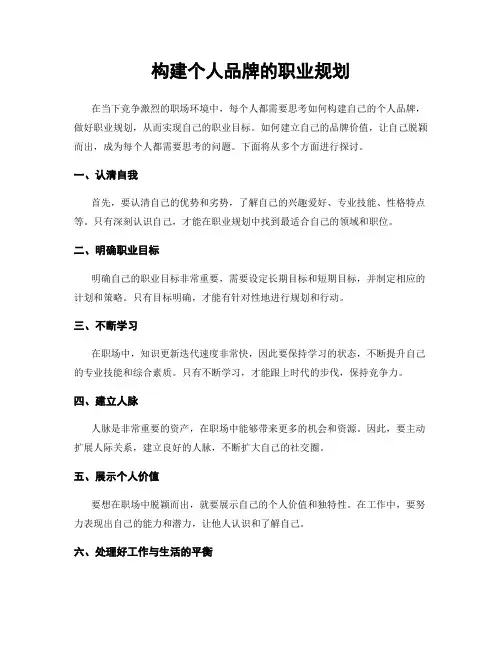 构建个人品牌的职业规划