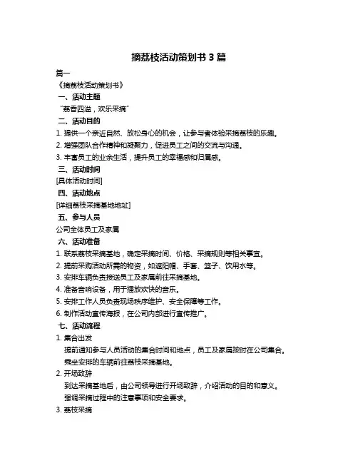 摘荔枝活动策划书3篇