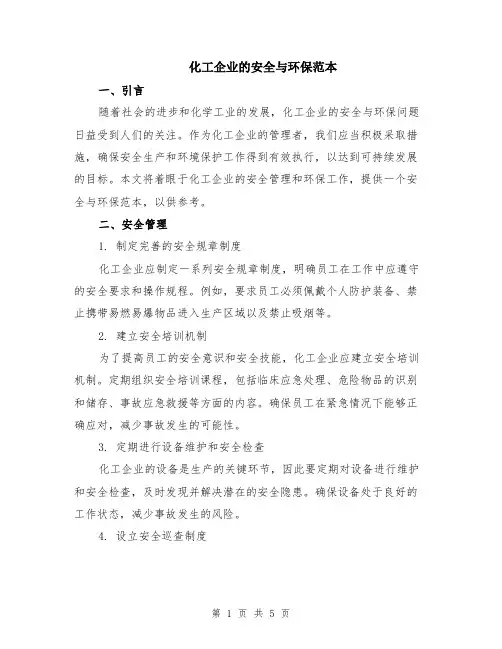 化工企业的安全与环保范本（2篇）