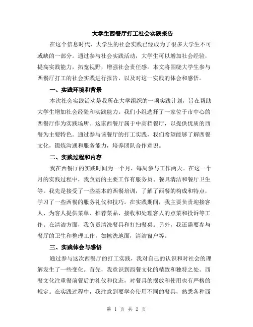 大学生西餐厅打工社会实践报告