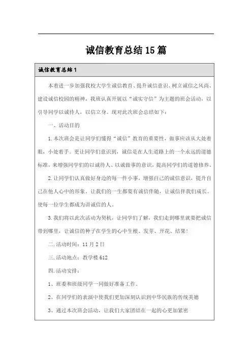 诚信教育总结15篇