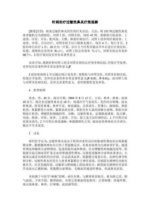 针刺治疗过敏性鼻炎疗效观察