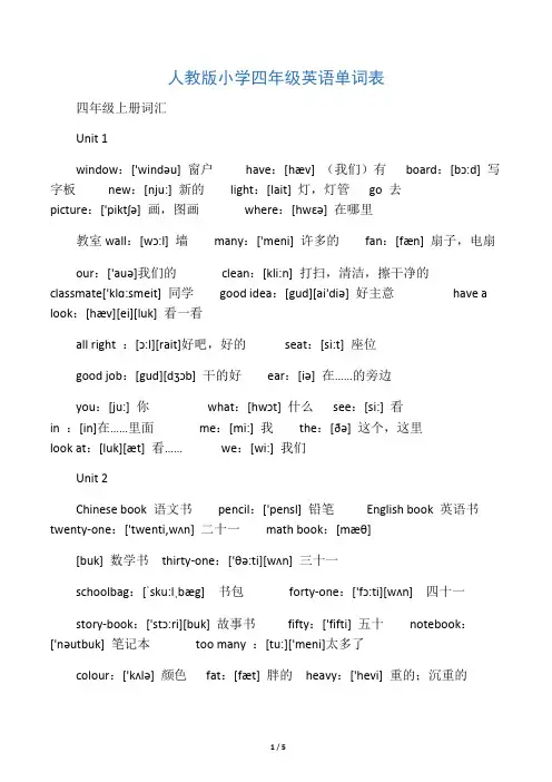人教版小学四年级英语单词表