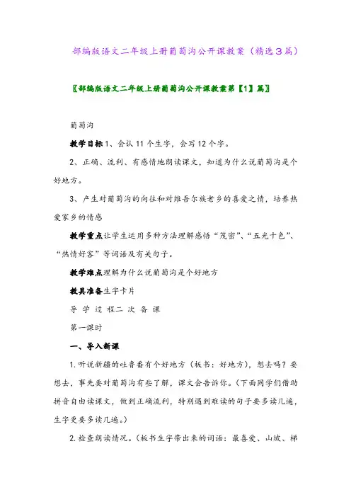 部编版语文二年级上册葡萄沟公开课教案(精选3篇)