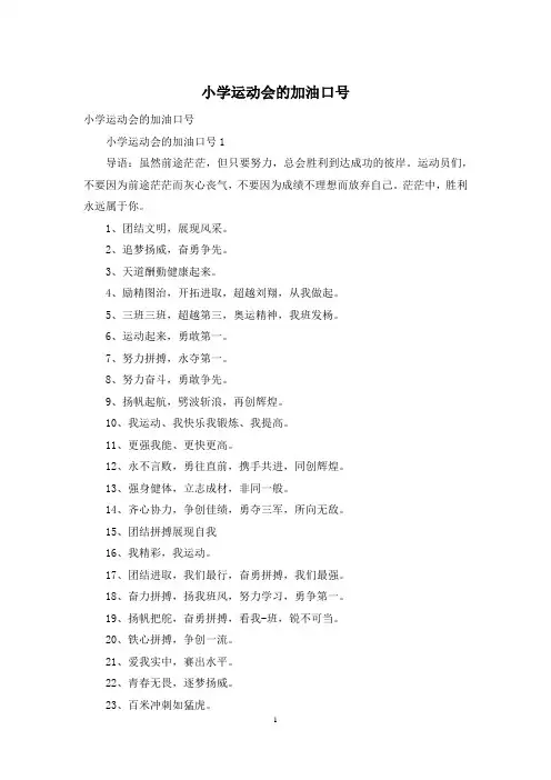 小学运动会的加油口号