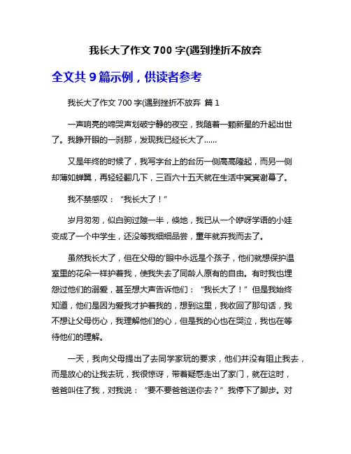 我长大了作文700字(遇到挫折不放弃
