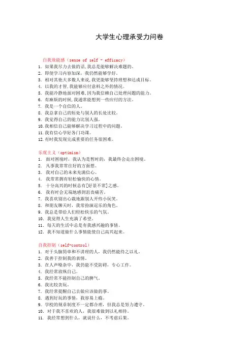大学生心理承受力问卷