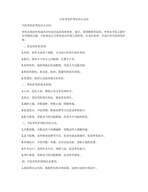 中医骨伤护理知识点总结