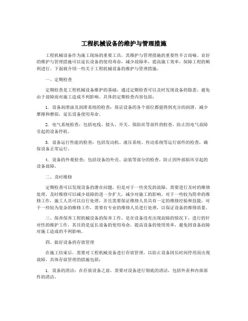 工程机械设备的维护与管理措施