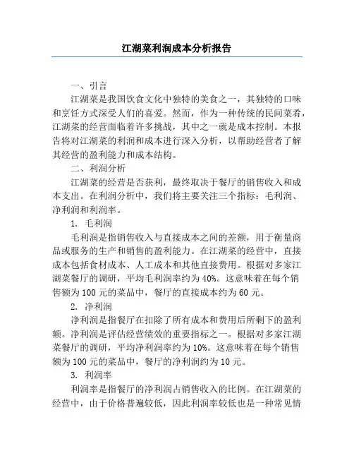 江湖菜利润成本分析报告