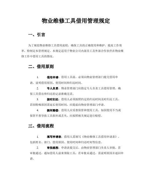 物业维修工具借用管理规定