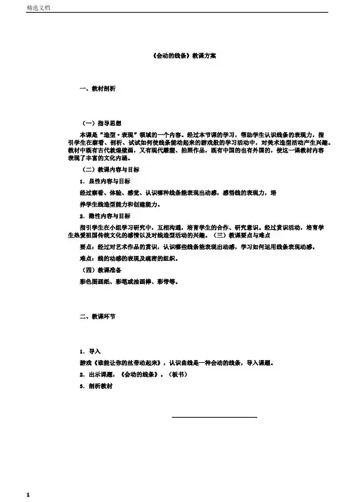 小学美术小学三年级下册的《会动的线条》学习教学学习设计