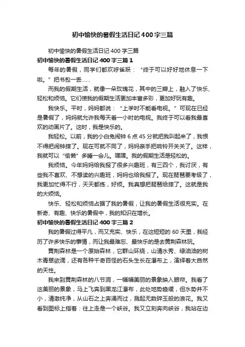 初中愉快的暑假生活日记400字三篇