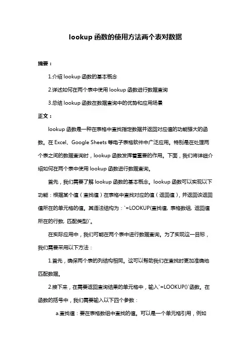 lookup函数的使用方法两个表对数据