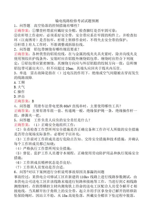 输电线路检修考试试题预测