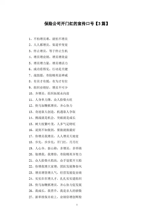 最新保险公司开门红的宣传口号【3篇】