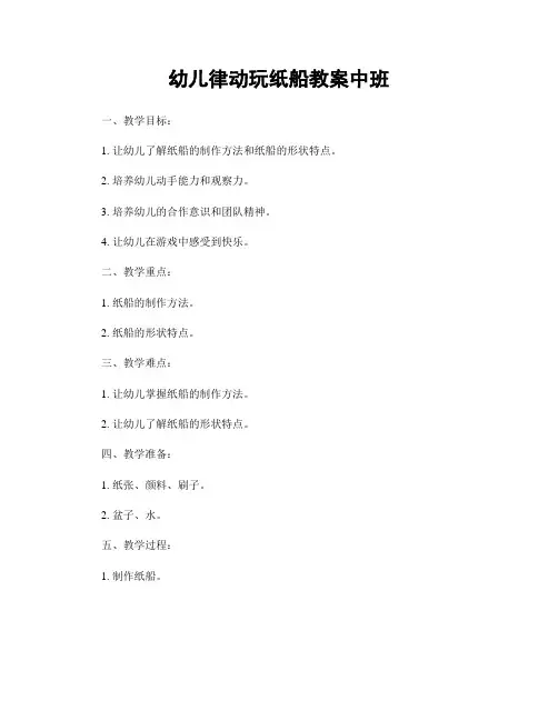 幼儿律动玩纸船教案中班