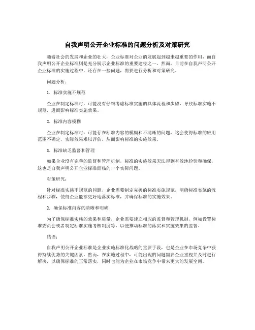 自我声明公开企业标准的问题分析及对策研究