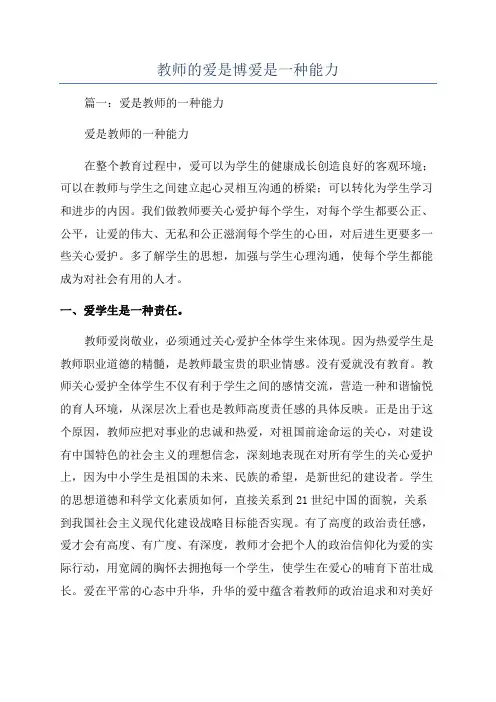 教师的爱是博爱是一种能力