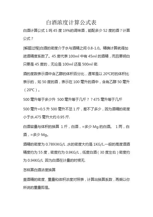 白酒浓度计算公式表