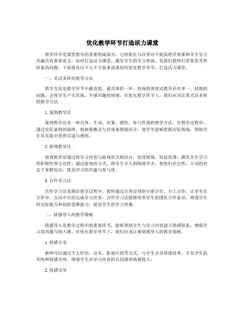 优化教学环节打造活力课堂