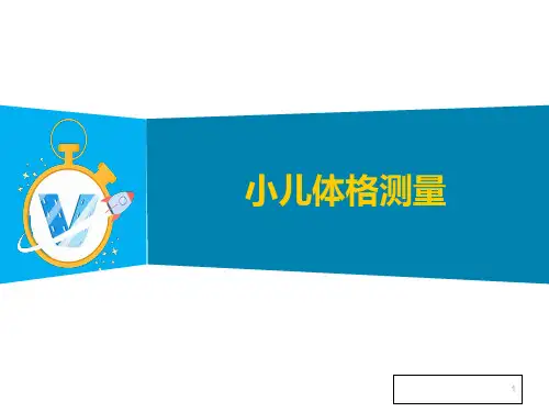 小儿生长发育体格测量教程文件