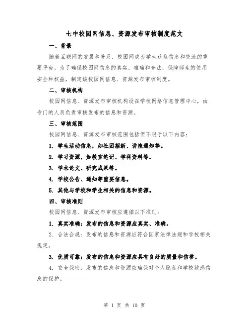 七中校园网信息、资源发布审核制度范文（4篇）