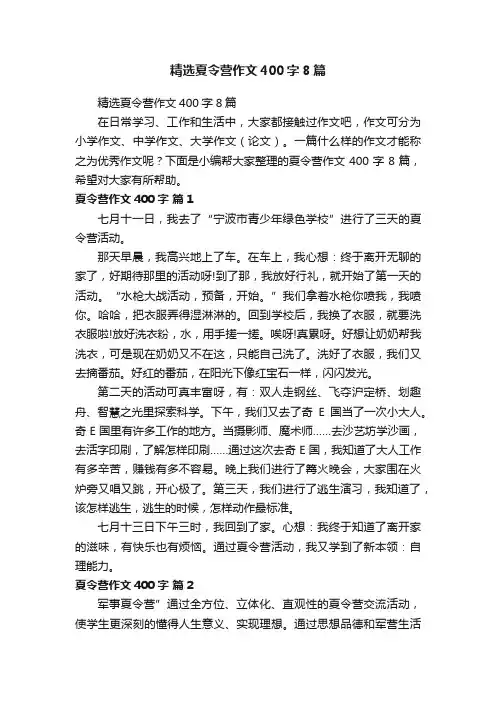 精选夏令营作文400字8篇