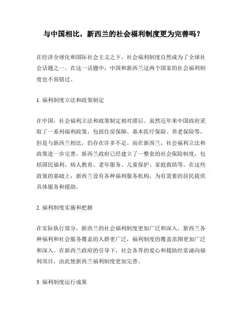 与中国相比,新西兰的社会福利制度更为完善吗？