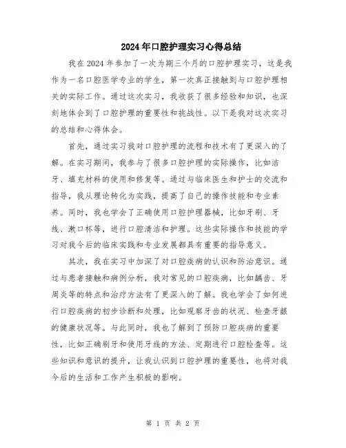2024年口腔护理实习心得总结
