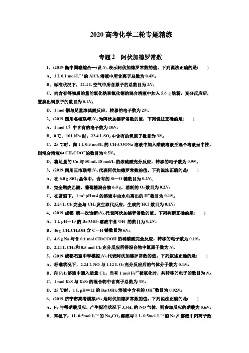 2020高考化学二轮专题精练专题2 阿伏加德罗常数含答案