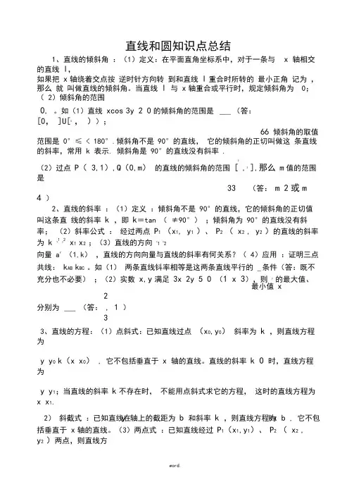 直线与圆知识点总结及例题[精选.]
