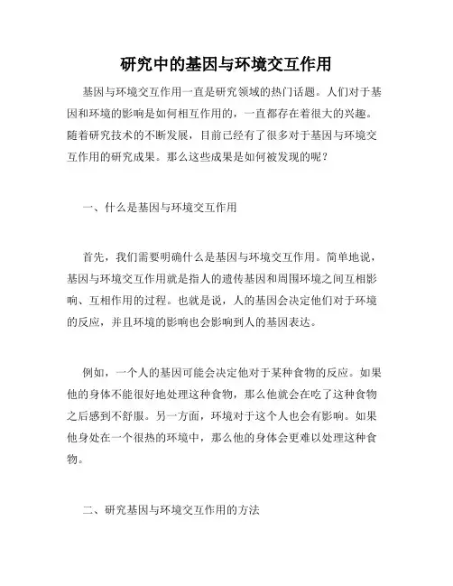 研究中的基因与环境交互作用