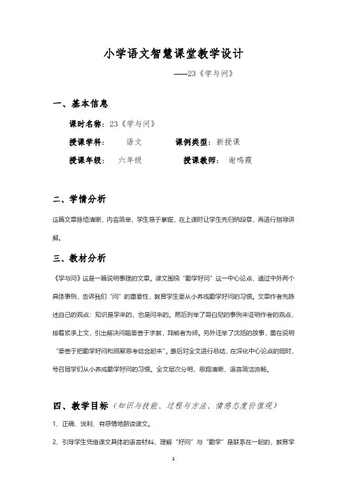 小学语文智慧课堂教学设计