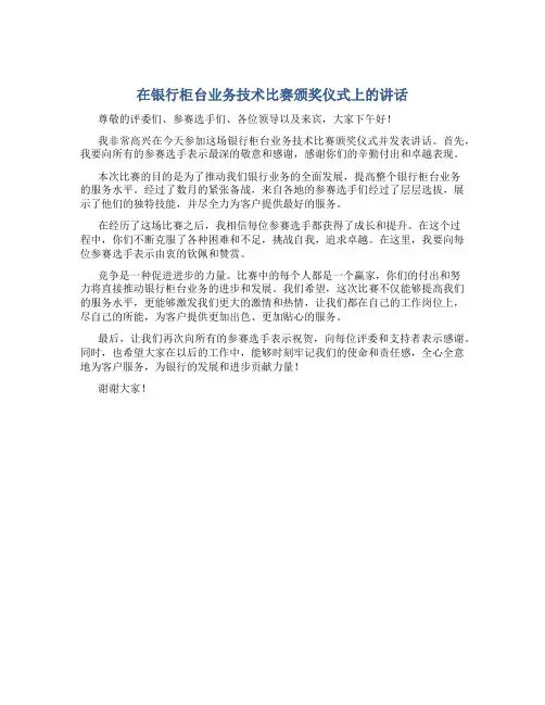 在银行柜台业务技术比赛颁奖仪式上的讲话