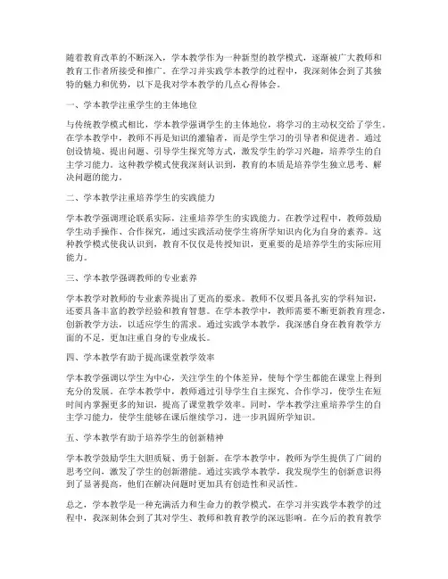 学本教学心得体会