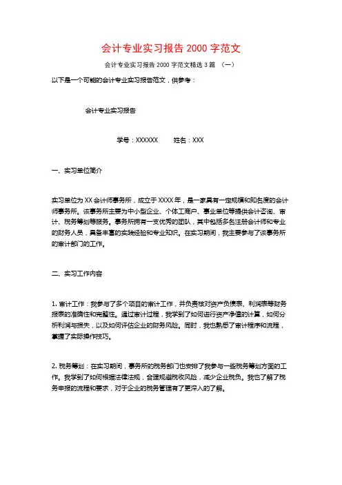 会计专业实习报告2000字范文3篇
