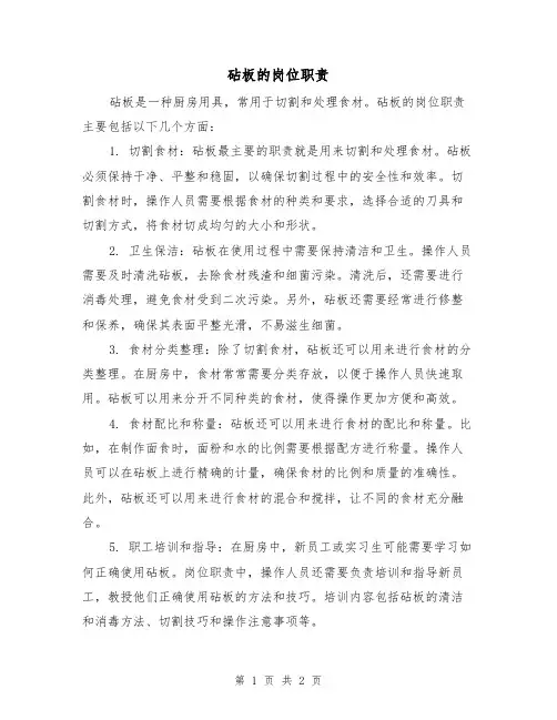 砧板的岗位职责（二篇）