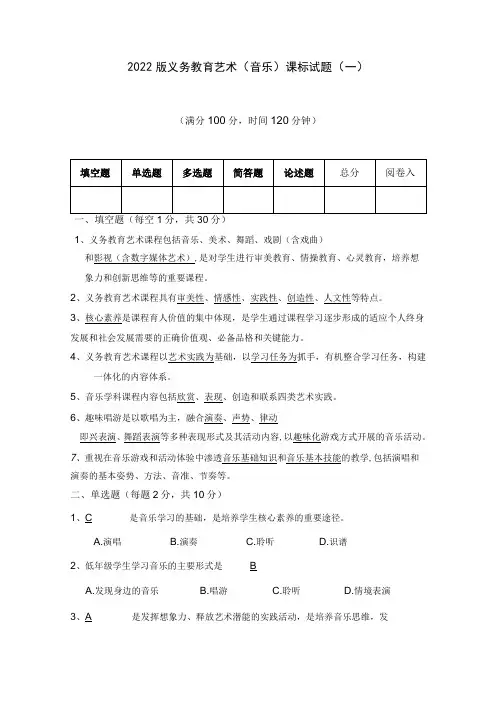 2022版义务教育艺术(音乐)课程标准试题(一)答案