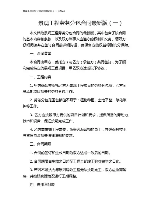 景观工程劳务分包合同最新版(一)2024