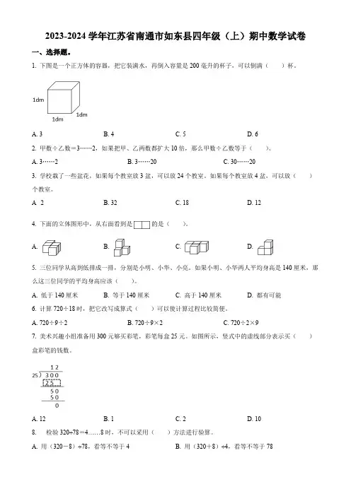 江苏省南通市如东县苏教版四年级上册期中考试数学试卷(解析+原卷)