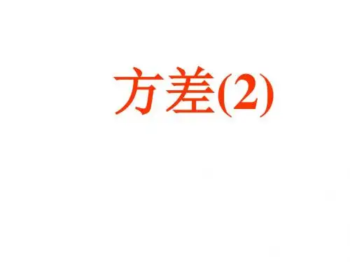 八年级数学方差课件3(201909)