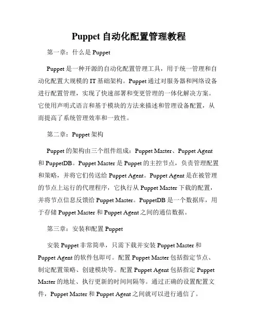 Puppet自动化配置管理教程