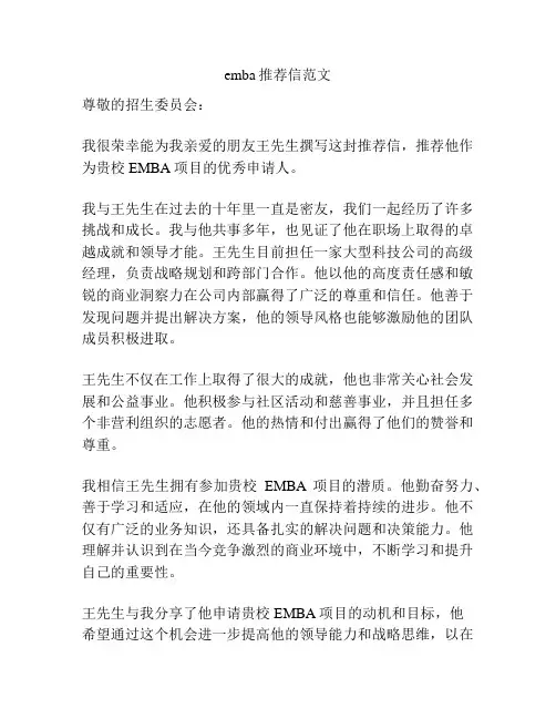 emba推荐信范文