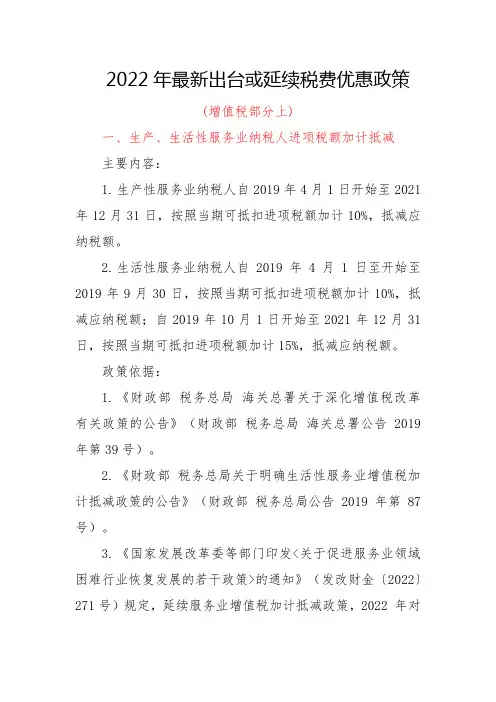 2022年最新出台或延续税费优惠政策(增值税部分上)